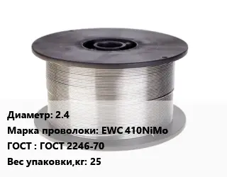 Проволока сварочная 2.4 Сталь: EWC 410NiMo ГОСТ: ГОСТ 2246-70 25